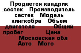 Продается квадрик сестек › Производитель ­ сестек › Модель ­ кингкобра › Объем двигателя ­ 500 › Общий пробег ­ 2 900 › Цена ­ 225 000 - Московская обл. Авто » Мото   